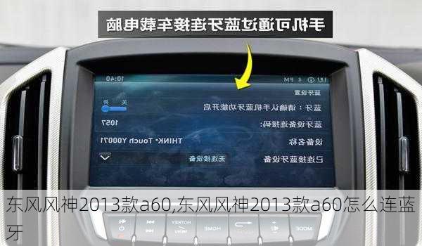东风风神2013款a60,东风风神2013款a60怎么连蓝牙