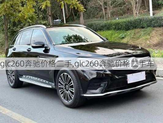 glc260奔驰价格二手,glc260奔驰价格二手车