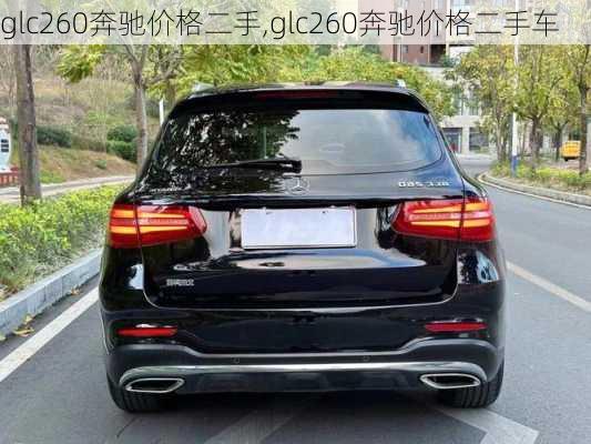 glc260奔驰价格二手,glc260奔驰价格二手车