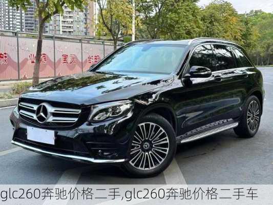 glc260奔驰价格二手,glc260奔驰价格二手车