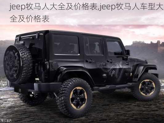 jeep牧马人大全及价格表,jeep牧马人车型大全及价格表