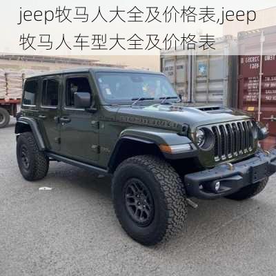 jeep牧马人大全及价格表,jeep牧马人车型大全及价格表