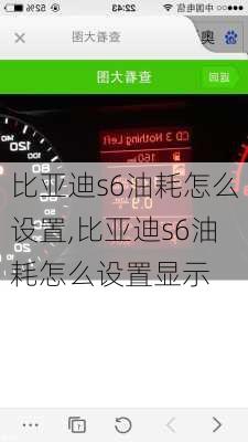 比亚迪s6油耗怎么设置,比亚迪s6油耗怎么设置显示