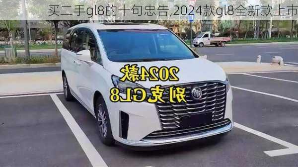 买二手gl8的十句忠告,2024款gl8全新款上市