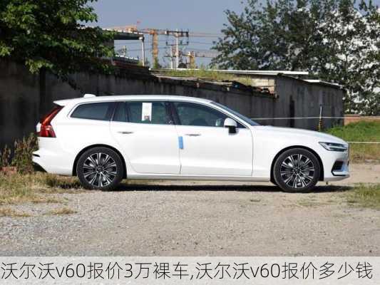 沃尔沃v60报价3万裸车,沃尔沃v60报价多少钱