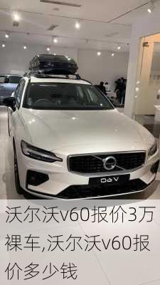 沃尔沃v60报价3万裸车,沃尔沃v60报价多少钱