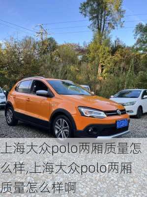 上海大众polo两厢质量怎么样,上海大众polo两厢质量怎么样啊