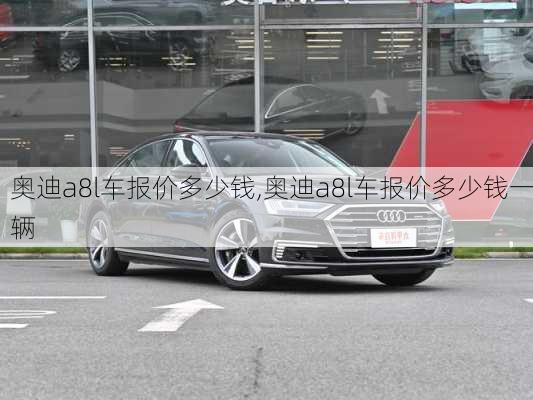 奥迪a8l车报价多少钱,奥迪a8l车报价多少钱一辆