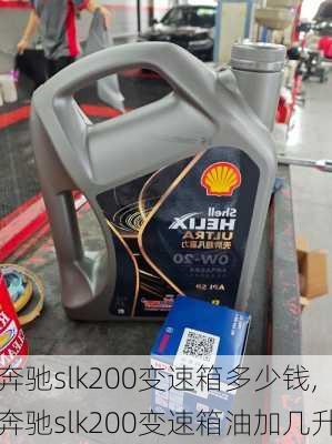 奔驰slk200变速箱多少钱,奔驰slk200变速箱油加几升