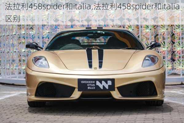 法拉利458spider和italia,法拉利458spider和italia区别