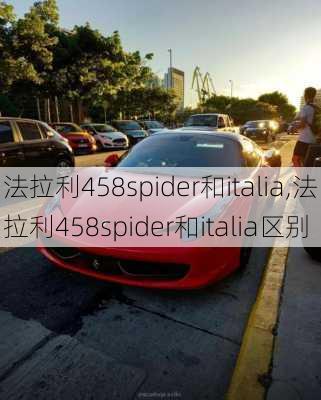 法拉利458spider和italia,法拉利458spider和italia区别