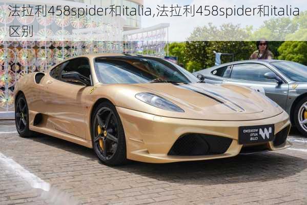 法拉利458spider和italia,法拉利458spider和italia区别