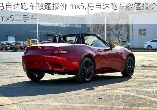 马自达跑车敞篷报价 mx5,马自达跑车敞篷报价 mx5二手车