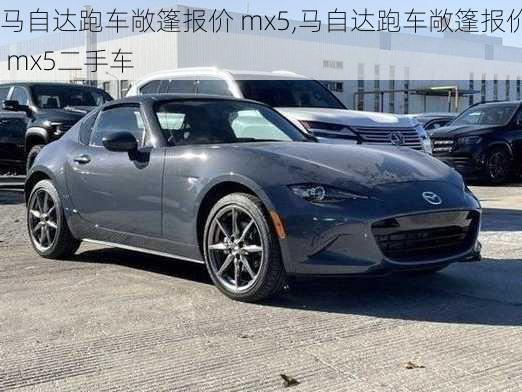 马自达跑车敞篷报价 mx5,马自达跑车敞篷报价 mx5二手车