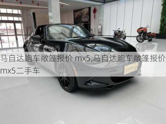 马自达跑车敞篷报价 mx5,马自达跑车敞篷报价 mx5二手车