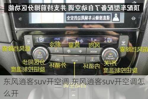 东风逍客suv开空调,东风逍客suv开空调怎么开