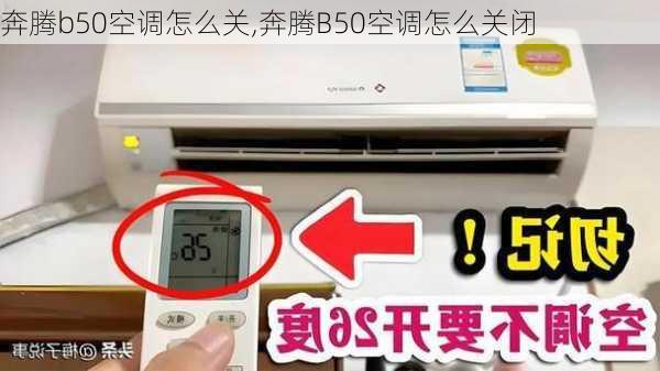 奔腾b50空调怎么关,奔腾B50空调怎么关闭