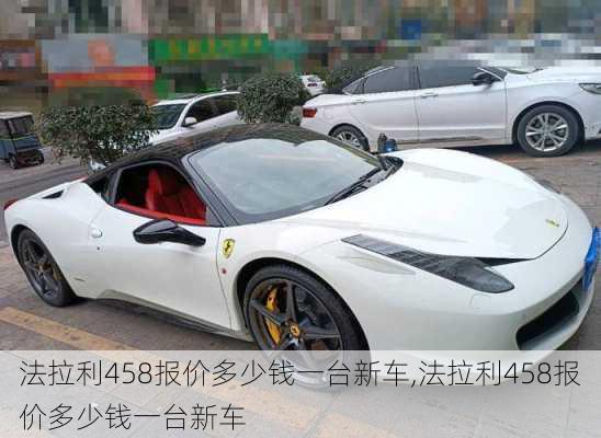 法拉利458报价多少钱一台新车,法拉利458报价多少钱一台新车