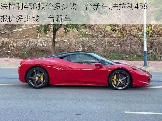 法拉利458报价多少钱一台新车,法拉利458报价多少钱一台新车