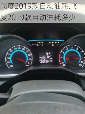 飞度2019款自动油耗,飞度2019款自动油耗多少