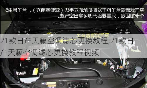 21款日产天籁空调滤芯更换教程,21款日产天籁空调滤芯更换教程视频