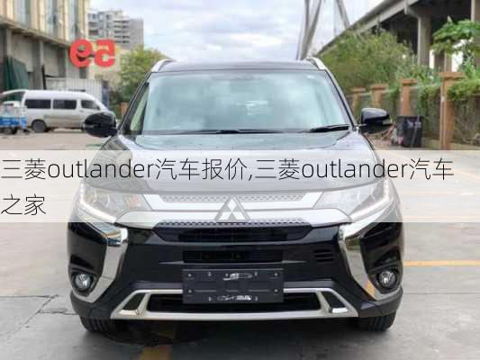 三菱outlander汽车报价,三菱outlander汽车之家