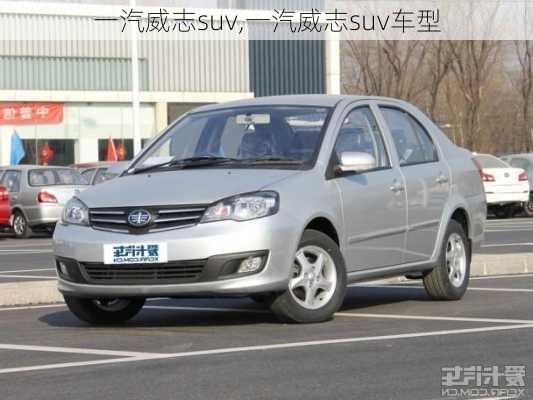 一汽威志suv,一汽威志suv车型