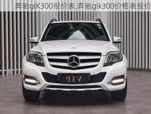 奔驰glK300报价表,奔驰glk300价格表报价