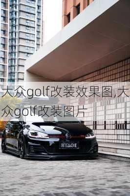 大众golf改装效果图,大众golf改装图片