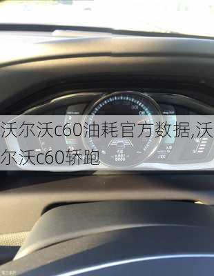 沃尔沃c60油耗官方数据,沃尔沃c60轿跑