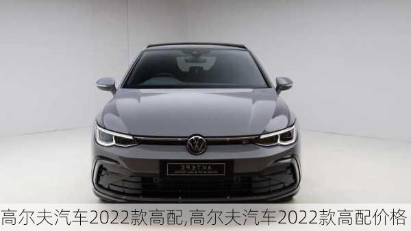 高尔夫汽车2022款高配,高尔夫汽车2022款高配价格