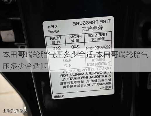 本田哥瑞轮胎气压多少合适,本田哥瑞轮胎气压多少合适啊