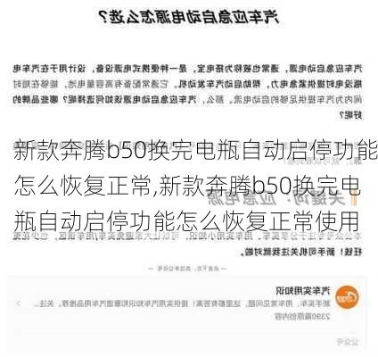 新款奔腾b50换完电瓶自动启停功能怎么恢复正常,新款奔腾b50换完电瓶自动启停功能怎么恢复正常使用