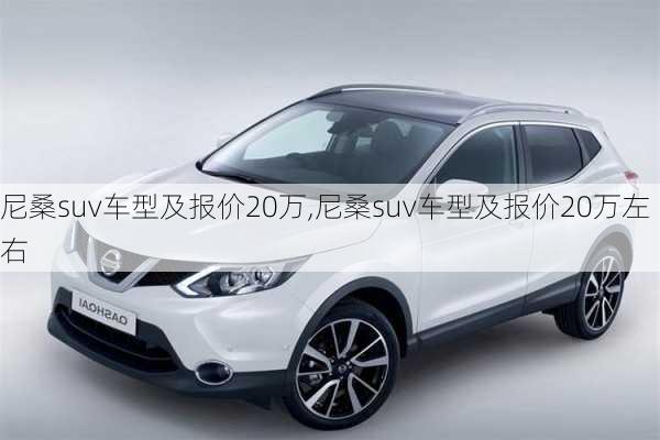 尼桑suv车型及报价20万,尼桑suv车型及报价20万左右