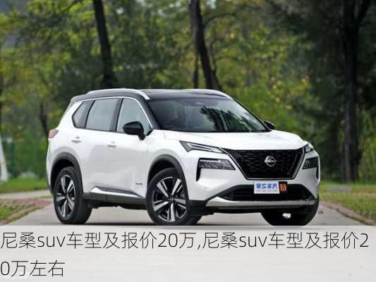 尼桑suv车型及报价20万,尼桑suv车型及报价20万左右