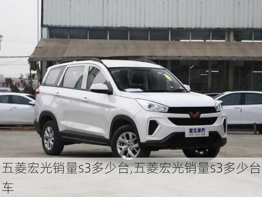 五菱宏光销量s3多少台,五菱宏光销量s3多少台车