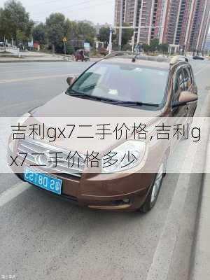 吉利gx7二手价格,吉利gx7二手价格多少