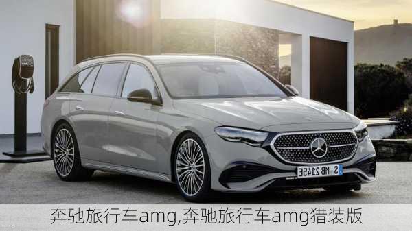 奔驰旅行车amg,奔驰旅行车amg猎装版