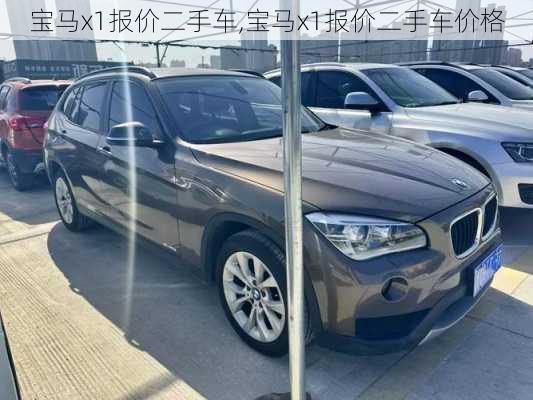 宝马x1报价二手车,宝马x1报价二手车价格