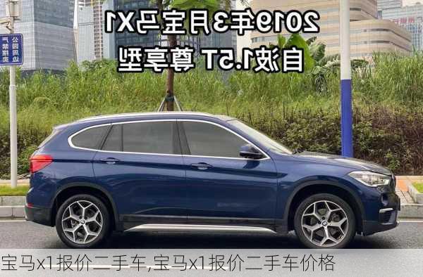 宝马x1报价二手车,宝马x1报价二手车价格