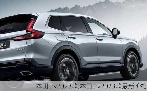 本田crv2023款,本田crv2023款最新价格