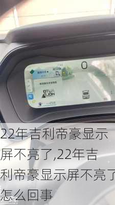 22年吉利帝豪显示屏不亮了,22年吉利帝豪显示屏不亮了怎么回事