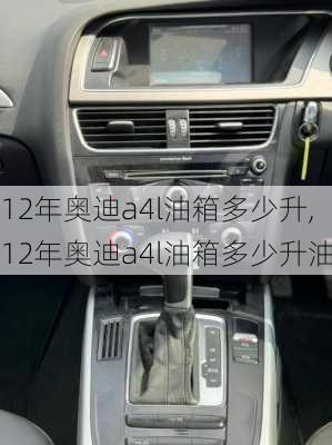 12年奥迪a4l油箱多少升,12年奥迪a4l油箱多少升油