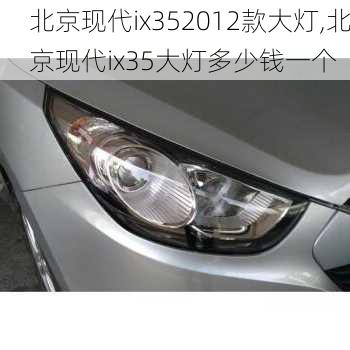 北京现代ix352012款大灯,北京现代ix35大灯多少钱一个