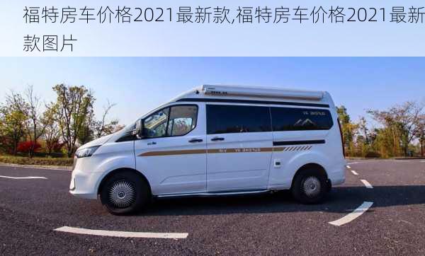 福特房车价格2021最新款,福特房车价格2021最新款图片