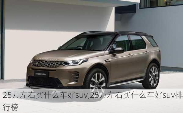 25万左右买什么车好suv,25万左右买什么车好suv排行榜