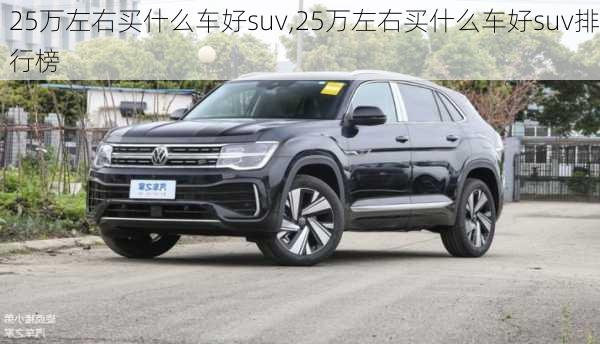 25万左右买什么车好suv,25万左右买什么车好suv排行榜