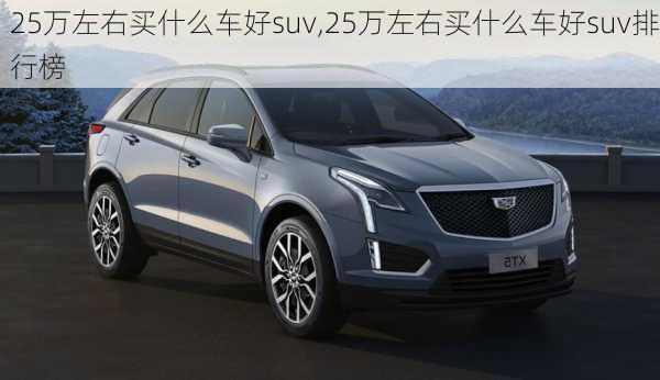 25万左右买什么车好suv,25万左右买什么车好suv排行榜