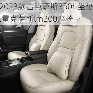 2023款雷克萨斯350h坐垫,雷克萨斯lm300座椅