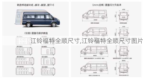 江铃福特全顺尺寸,江铃福特全顺尺寸图片